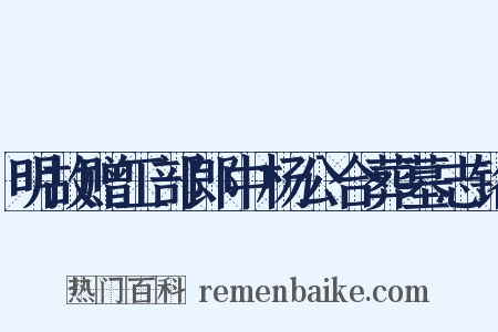 明故赠工部郎中杨公合葬墓志铭是什么意思的图片